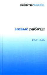 Новые работы, 2003-2006