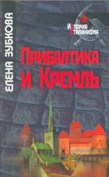 Прибалтика и Кремль, 1940-1953