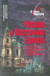 Москва и Восточная Европа : власть и церковь в период общественных трансформаций 40-50-х годов XX века
