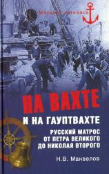На вахте и на гауптвахте : русский матрос от Петра Великого до Николая Второго