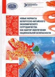 Новые форматы белорусско-китайского сотрудничества как фактор обеспечения национальной безопасности