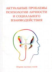Актуальные проблемы психологии личности и социального взаимодействия