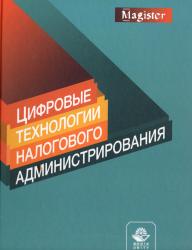 Цифровые технологии налогового администрирования