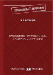 Возвращение уголовного дела прокурору (ст. 237 УПК РФ): история, теория и практика : монография