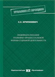 Индивидуализация уголовно-процессуальной формы судебной деятельности: закономерности, тенденции, перспективы совершенствования : монография
