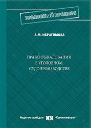 Право обжалования в судопроизводстве: вопросы теории и практики : монография