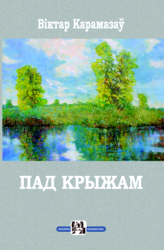 Пад крыжам : кніга прозы