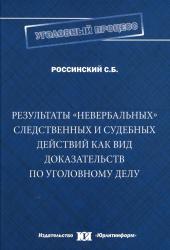 Результаты "невербальных" следственных и судебных действий как вид доказательств по уголовному делу : монография