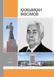 Қажымқан Мәсімов : өнегелі өмір