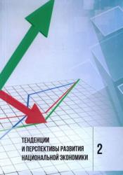 Тенденции и перспективы развития национальной экономики : сборник статей