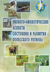 Эколого-биологические аспекты состояния и развития Полесского региона : сборник научных трудов