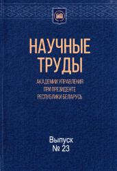 Научные труды Академии управления при Президенте Республики Беларусь : сборник научных трудов