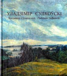 Уладзімір Сулкоўскі = Владимир Сулковский = Uladzimir Sulkowski