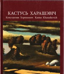 Кастусь Харашэвіч = Константин Хорошевич = Kastus Kharashevich