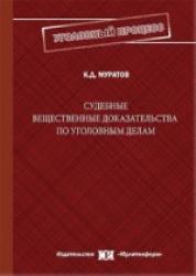 Судебные вещественные доказательства по уголовным делам: современные проблемы:  монография