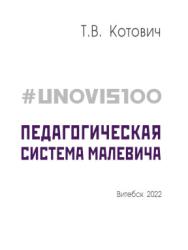 #UNOVIS100: УНОВИС=Школа Малевича : монография