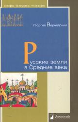 Русские земли в Средние века
