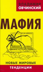Мафия : новые мировые тенденции