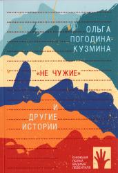 Не чужие и другие истории