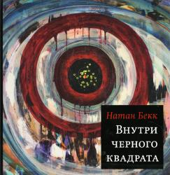 Внутри черного квадрата : роман