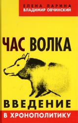 Час волка : введение в хронополитику