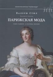 Парижская мода : культурная история