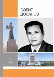 Сәбит Досанов : өнегелі өмір
