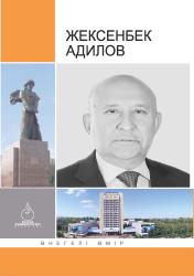 Жексенбек Адилов: өнегелі өмір