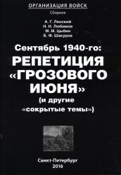 Сентябрь 1940-го: репетиция "Грозового июня" (и другие "сокрытые темы")