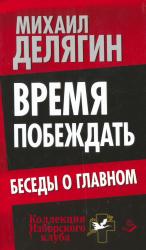 Время побеждать : беседы о главном