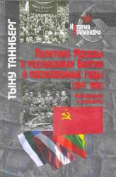 Политика Москвы в республиках Балтии в послевоенные годы (1944-1956) : исследования и документы