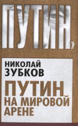 Путин на мировой арене