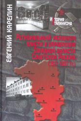 Региональный механизм власти и управления Западной области Советской России (1917-1937 гг.)