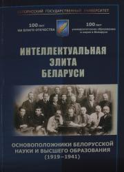 Интеллектуальная элита Беларуси : основоположники белорусской науки и высшего образования (1919-2021)