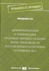 Дифференциация и унификация уголовно-процессуальных форм производств по отдельным категориям уголовных дел : монография