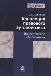 Концепция правового аутопойезиса : теоретическое обоснование