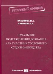 Начальник подразделения дознания как участник уголовного судопроизводства : монография