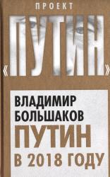Путин в 2018 году