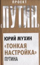 "Тонкая настройка" Путина