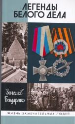 Легенды Белого дела