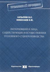 Потерпевший и лица, содействующие в осуществлении уголовного судопроизводства : монография