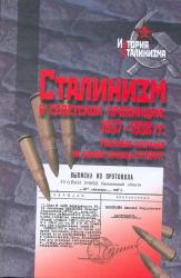 Сталинизм в советской провинции: 1937-1938 гг : массовая операция на основе приказа №00447