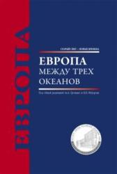 Европа между трех океанов : монография