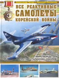 Все реактивные самолеты Корейской войны : "миротворцы" ООН против "Сталинских соколов"