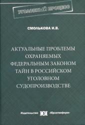 Актуальные проблемы охраняемых федеральным законом тайн в российском уголовном судопроизводстве : монография