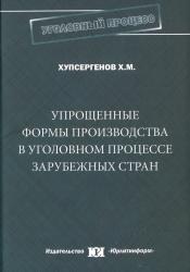 Упрощенные формы производства в уголовном процессе зарубежных стран : монография