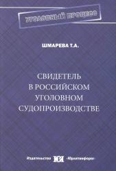 Свидетель в российском уголовном судопроизводстве : монография