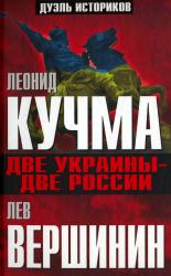 Две Украины--две России