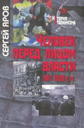Человек перед лицом власти, 1917-1920 гг.