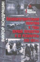 Хлебозаготовительная политика в годы первой пятилетки и ее результаты (1929-1933 гг.)